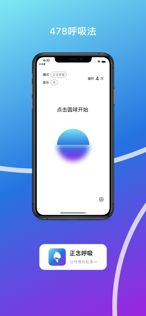 正念呼吸iPhone版截图1