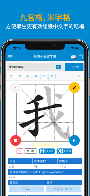 香港小學習字表iPhone版截图4