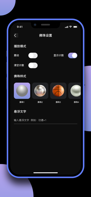 电子佛珠iPhone版截图4