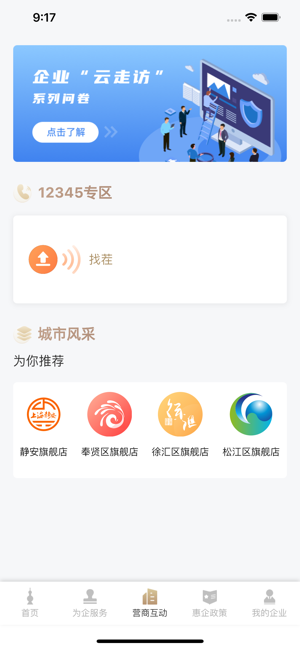 随申办企业云iPhone版截图3