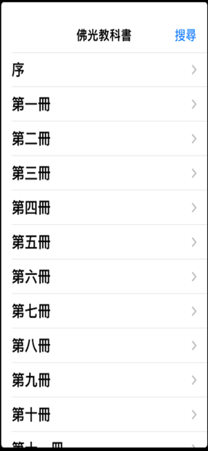 佛光教科書iPhone版截图1