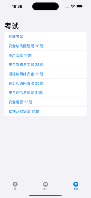 CISSP中文通iPhone版截图2