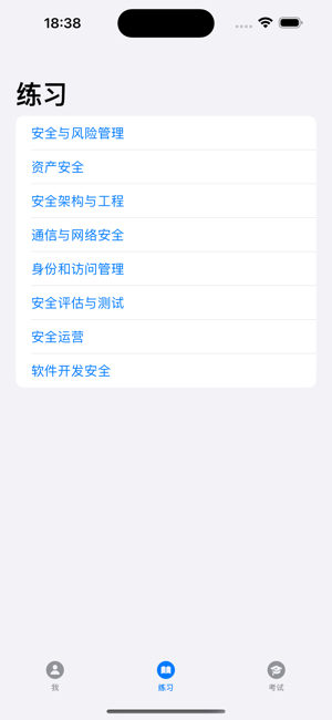 CISSP中文通iPhone版截图1