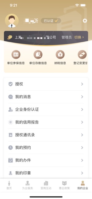 随申办企业云iPhone版截图5