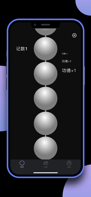 电子佛珠iPhone版截图1