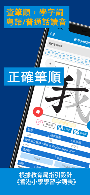 香港小學習字表iPhone版截图1