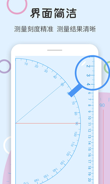 尺子量角器截图1