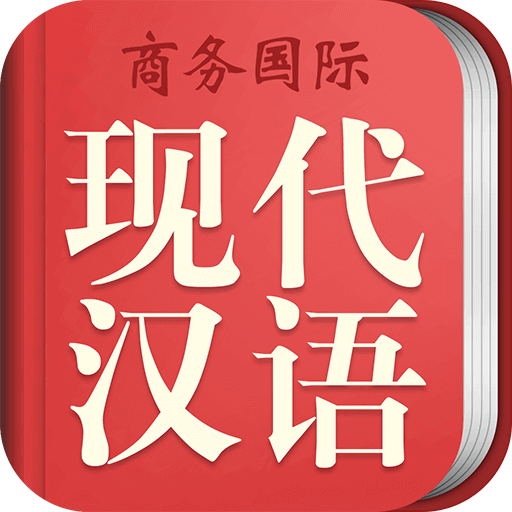 商務(wù)國(guó)際現(xiàn)代漢語(yǔ)詞典