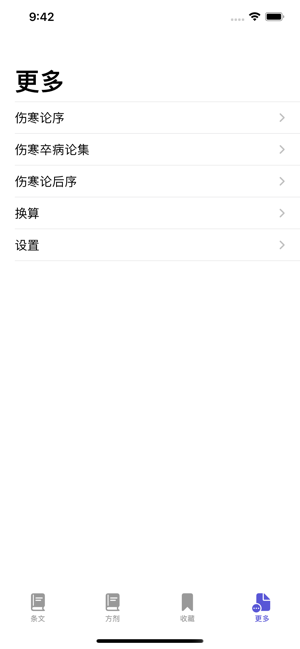 伤寒论条阅iPhone版截图7