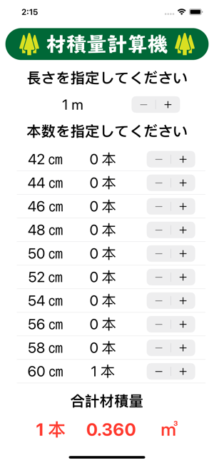 材積量計算機iPhone版截图3