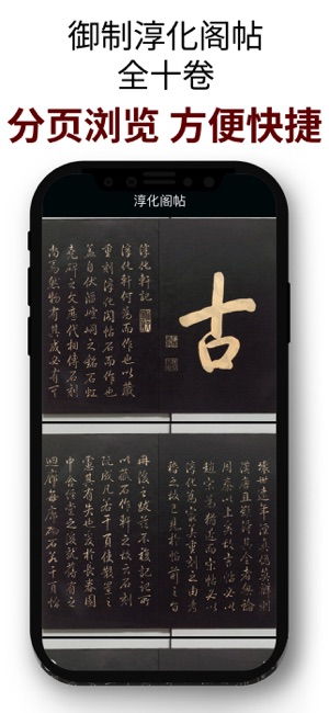 淳化阁帖iPhone版截图2