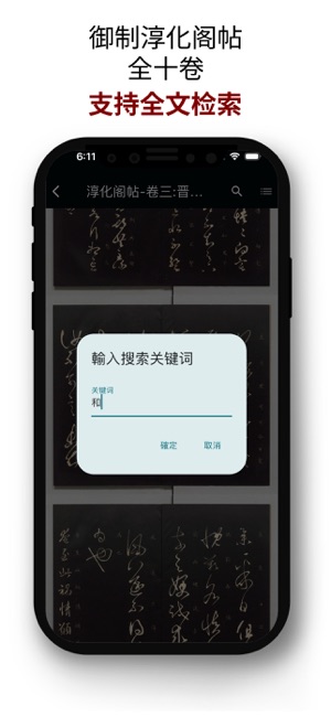 淳化阁帖iPhone版截图7