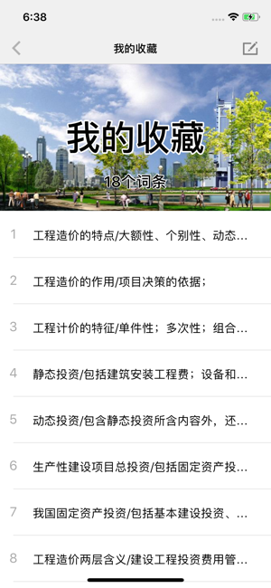 工程造价精华知识iPhone版截图9