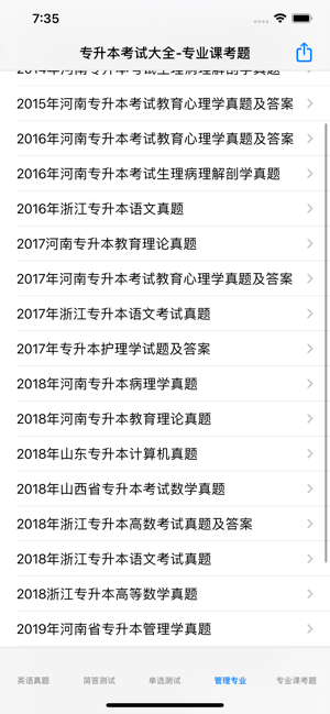 专升本考试大全iPhone版截图8