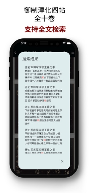 淳化阁帖iPhone版截图8