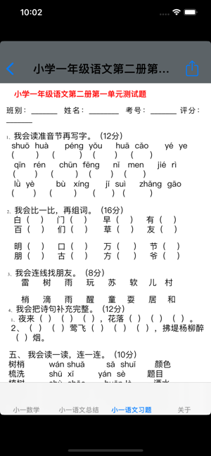 小学一年级数学语文知识点总结测试题大全iPhone版截图1