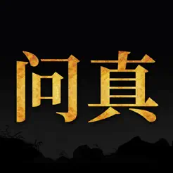 问真八字排盘宝算命占卜周易工具iPhone版