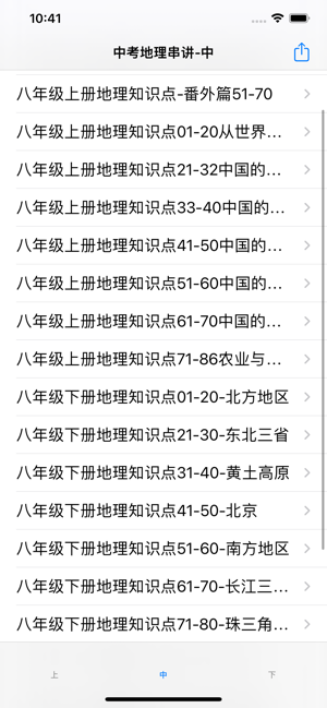 中考地理串讲大全iPhone版截图4