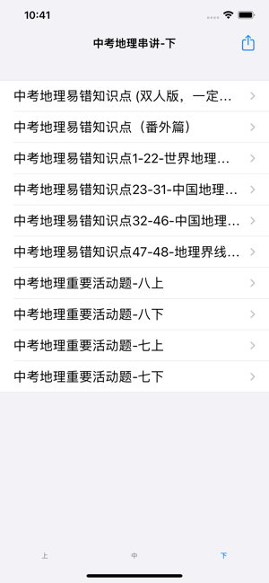 中考地理串讲大全iPhone版截图1