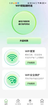 WiFi钥匙随时连截图2