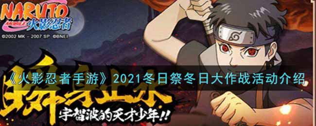 《火影忍者手游》2021冬日祭冬日大作战活动介绍