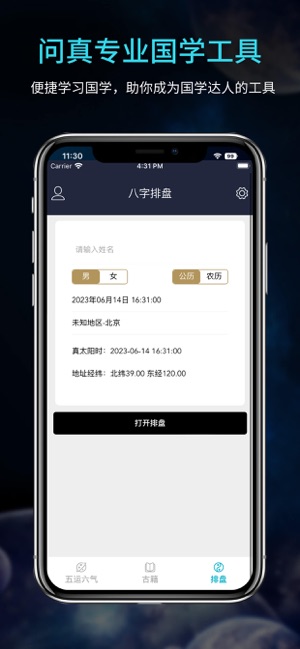 问真八字排盘宝算命占卜周易工具iPhone版截图1