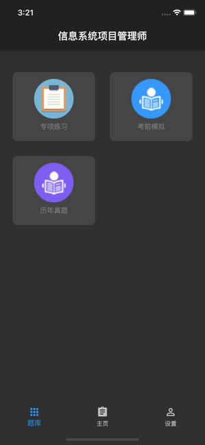 信息系统项目管理师iPhone版截图3