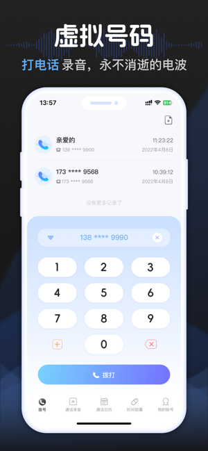 虚拟号码情侣防拉黑的通话录音软件iPhone版截图1