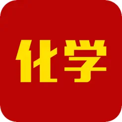 高中化学大全iPhone版