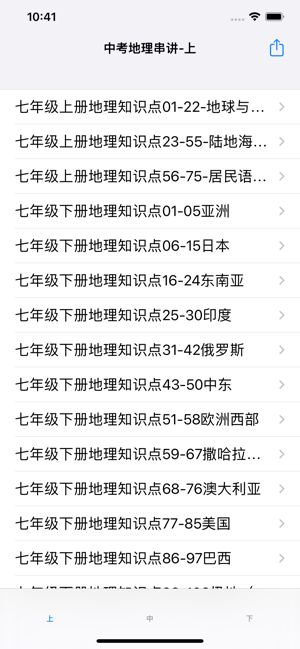 中考地理串讲大全iPhone版截图2