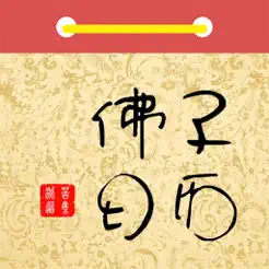 古典佛子日历iPhone版