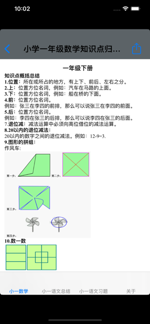 小学一年级数学语文知识点总结测试题大全iPhone版截图4