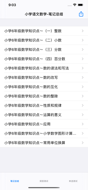 小学1~6年级数学语文总结大全iPhone版截图2