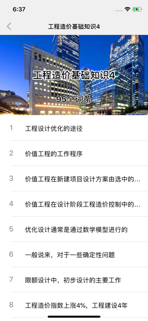 工程造价精华知识iPhone版截图7