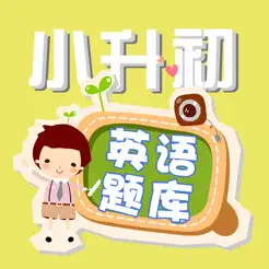 小学升初中英语练习题iPhone版