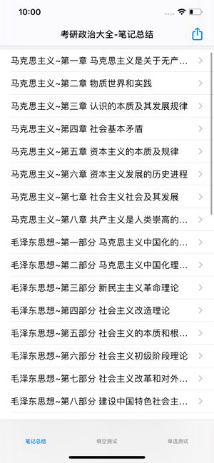 考研政治大全iPhone版截图1