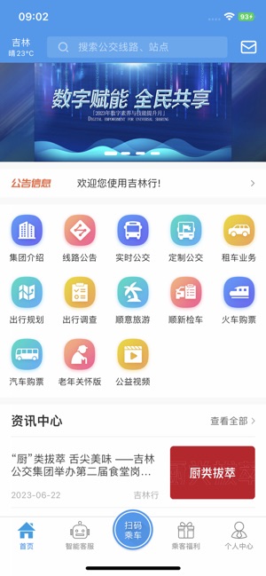 吉林行——吉林公交官方APPiPhone版截图1