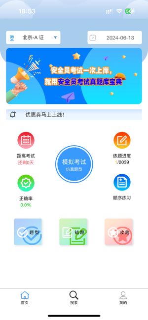 安全员考试真题库宝典iPhone版截图1