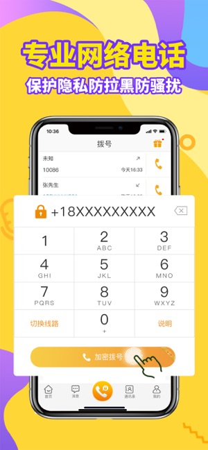 加密电话iPhone版截图1