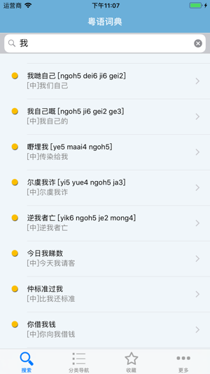 粤语发音词典粤语词典iPhone版截图5
