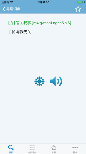 粤语发音词典粤语词典iPhone版截图3