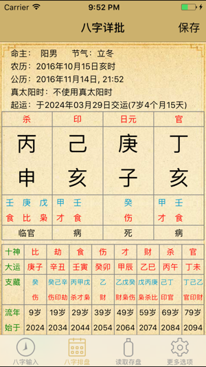 BAZI八字詳批專業版iPhone版截图2