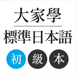 大家學標準日本語iPhone版