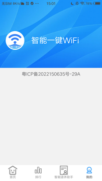 智能一键WiFi鸿蒙版截图3