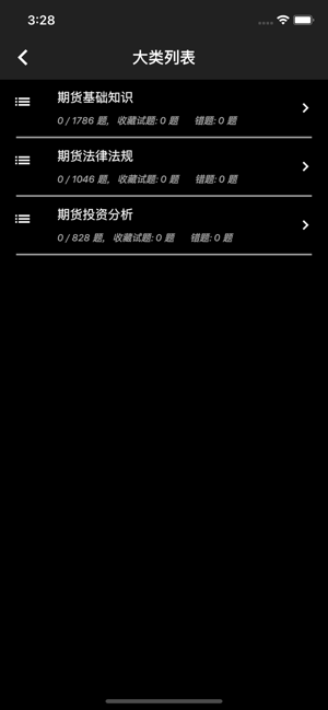 期货从业资格题库iPhone版截图1