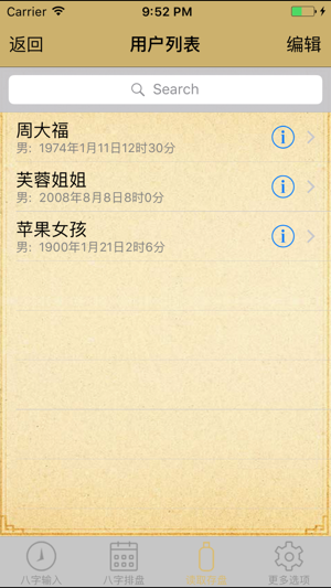 BAZI八字詳批專業版iPhone版截图3