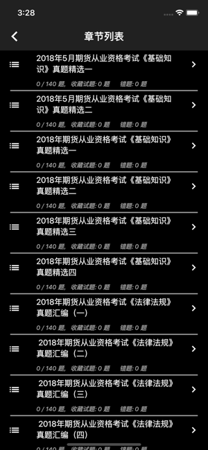 期货从业资格题库iPhone版截图2