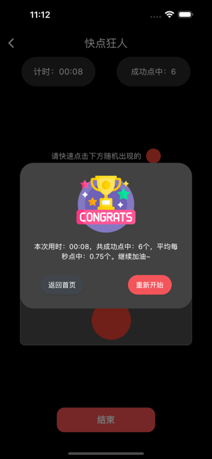 快点狂人iPhone版截图1