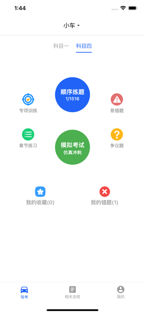 驾照考试宝典iPhone版截图1