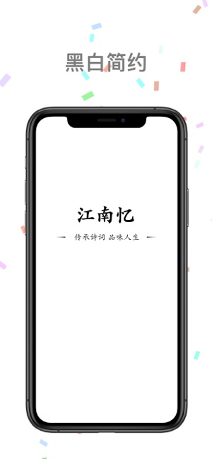 江南忆iPhone版截图1